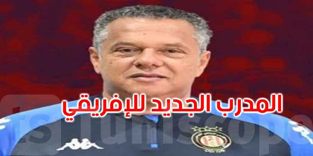  عاجل: ماهر الكنزاري مدربا جديدا للنادي الإفريقي