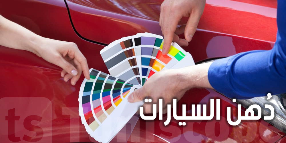 حذاري: كان تعمل الحاجات هذه تهلك دُهن ''الكرهبة'' 