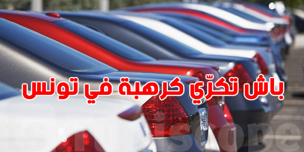 كراء سيارة في تونس: اعرف الأوراق والضمانات المطلوبة