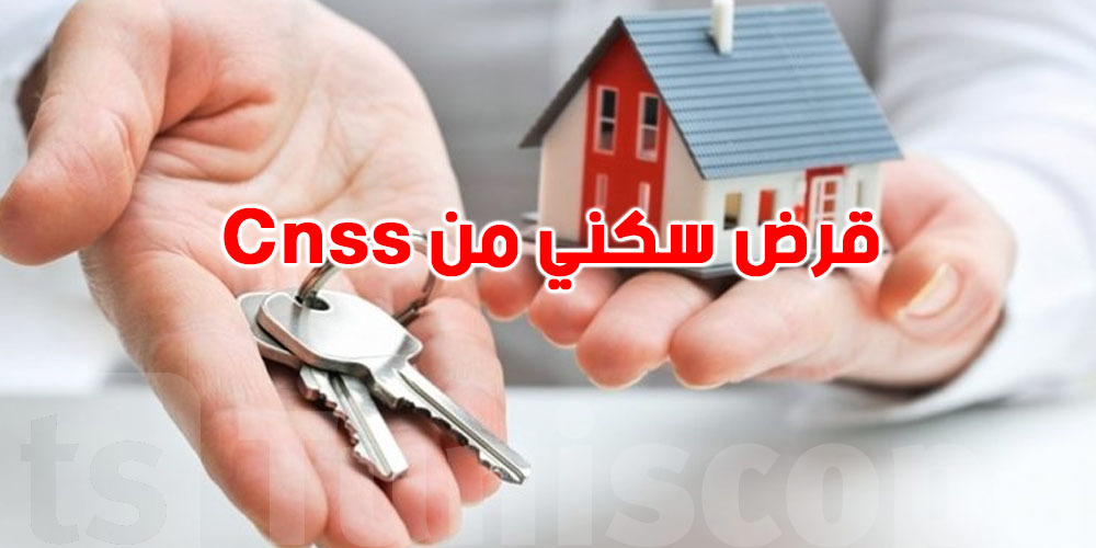 قرض اقتناء مسكن من Cnss: هل أنت مستعد للحصول على تمويل يصل إلى 15 ألف دينار؟