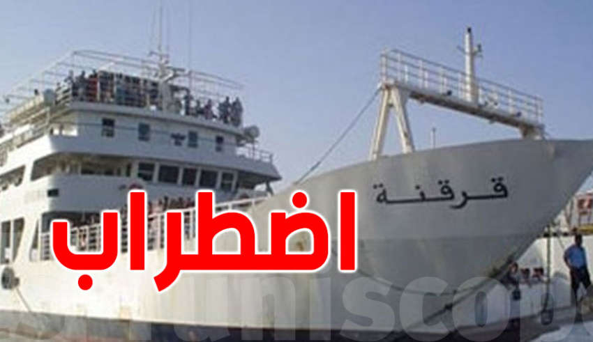 لود قرقنة: إمكانية حصول اضطراب على هذه  مواعيد السفرات