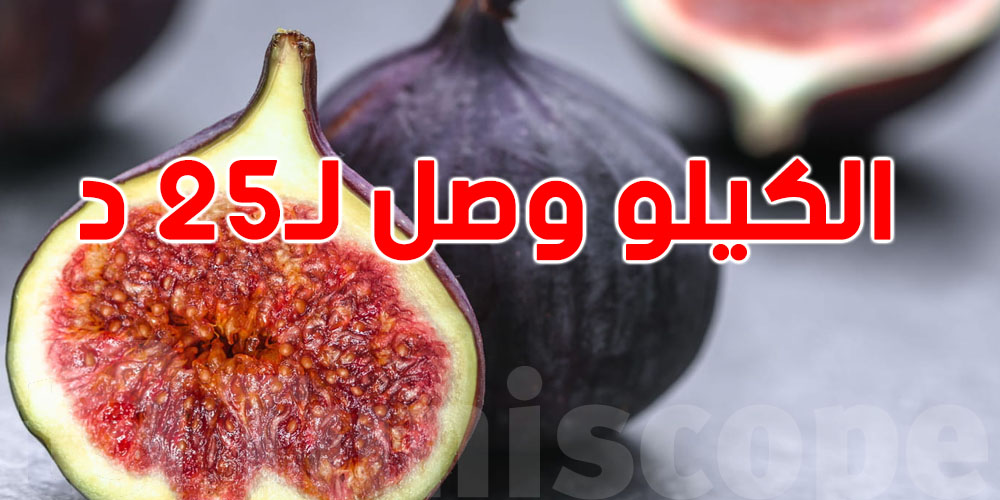 ''كيلو كرموس بـ25 دينار؟''علاش غلات غلّتنا يا حسرة؟