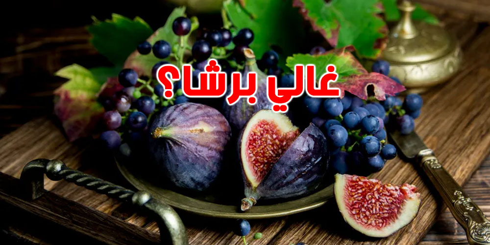 علاش سوم ''الكرموس والعنب'' ارتفع العام هذا؟