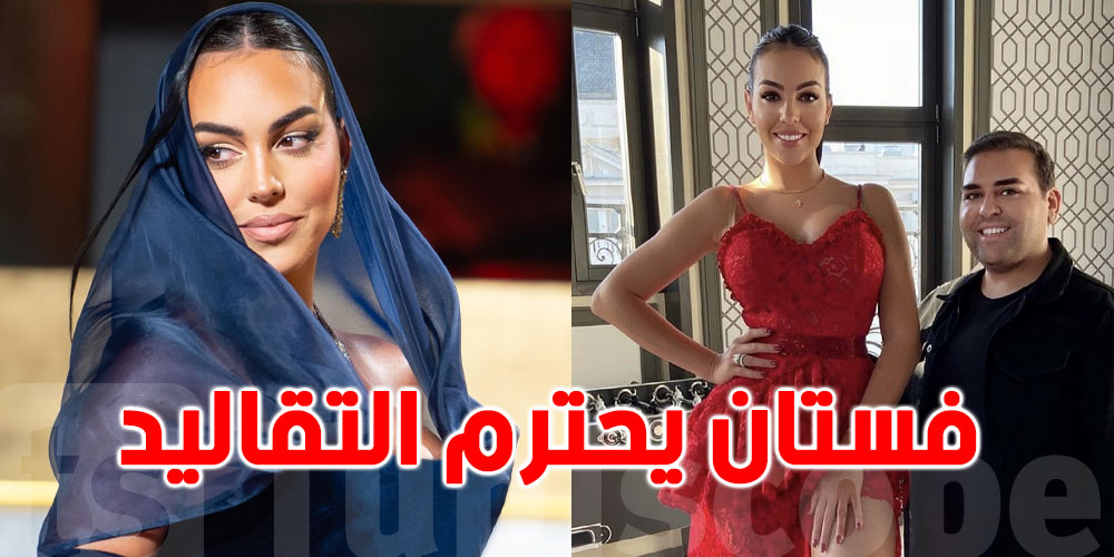 المصمم التونسي القروي يروي كواليس اختيار فستان جورجينا في السعودية 