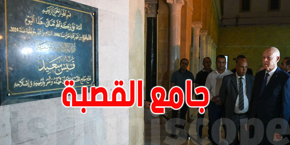 بالفيديو: قيس سعيد يزور جامع القصبة الذي أمر يترميمه بعد الإهمال