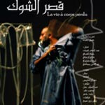 La pièce de Théâtre 'Kasr Chouk': un cycle de présentation au 4ème Art 