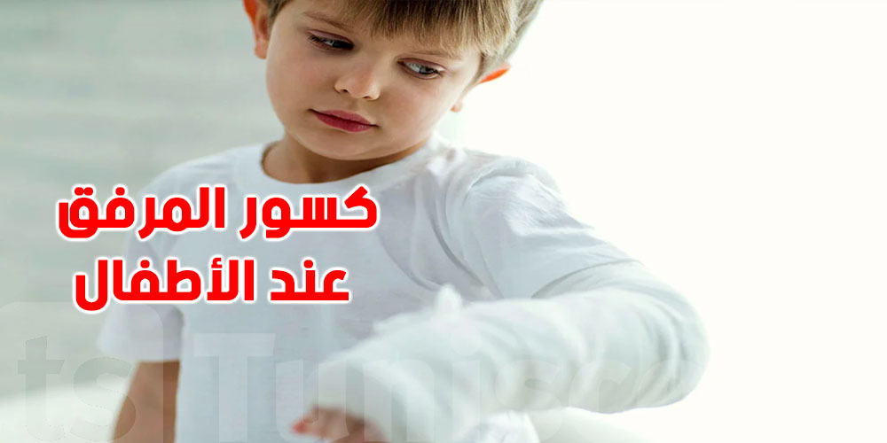 كسر في مرفق الطفل؟ هاو وقتاش تولّي حالة استعجالية