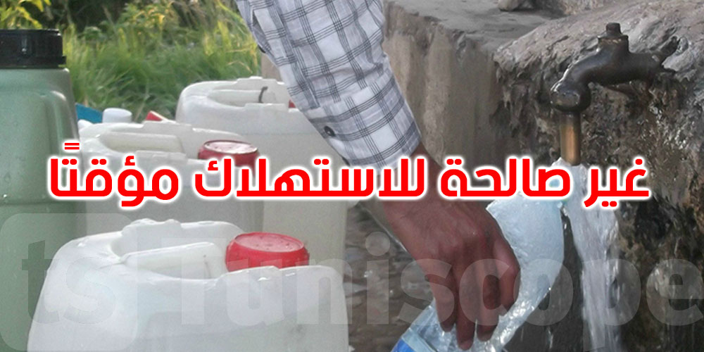 القصرين: منع مؤقت لاستعمال مياه عين أحمد وأم الثعالب بسبب تغيّر في الجودة