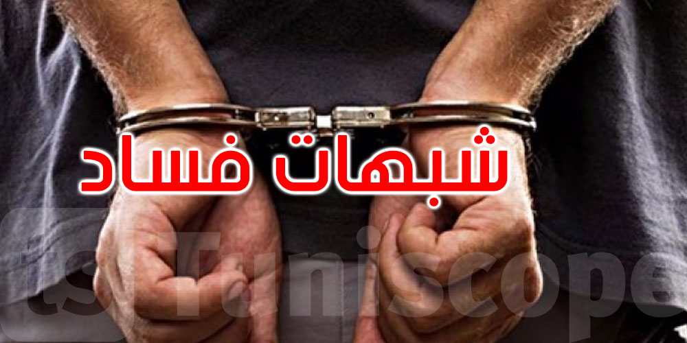  القصرين: شبهات فساد تُطيح برئيس وحدة النهوض الاجتماعي بسبيبة