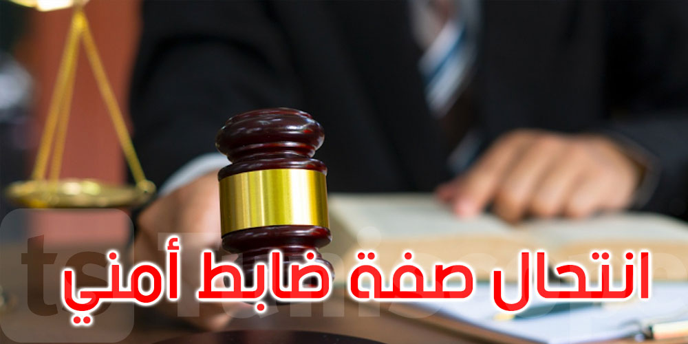 القصرين: ينتحل صفة ضابط أمني ويوهم ذوي السوابق العدلية بقدرته على حل مشاكلهم