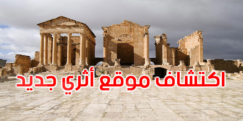 القصرين: اكتشاف موقع أثري جديد بمنطقة جبل السلوم يعود للفترة الرومانية