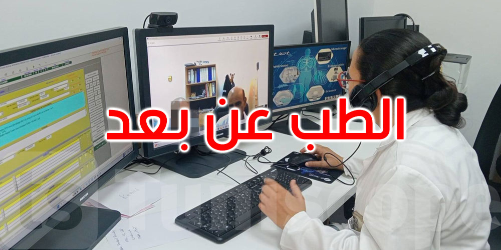 الطب عن بعد: المستشفى الرقمي يتوسّع ليشمل 7 ولايات جديدة