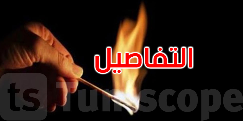  مواطن يضرم النار بوحدة النهوض الاجتماعي: وزارة الشؤون الاجتماعية تفتح تحقيقا