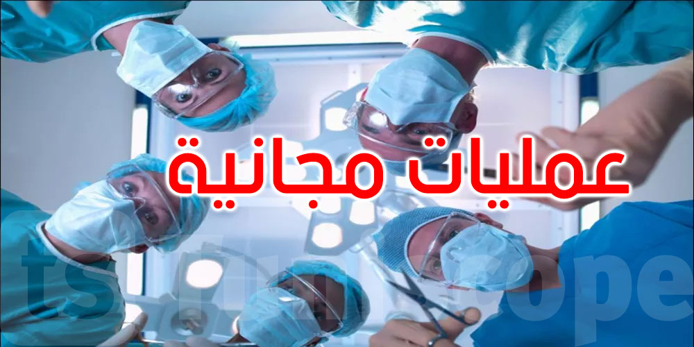 القصرين: عمليات جراحية مجانية لأكثر من 20 مريضا من الفئات الهشة
