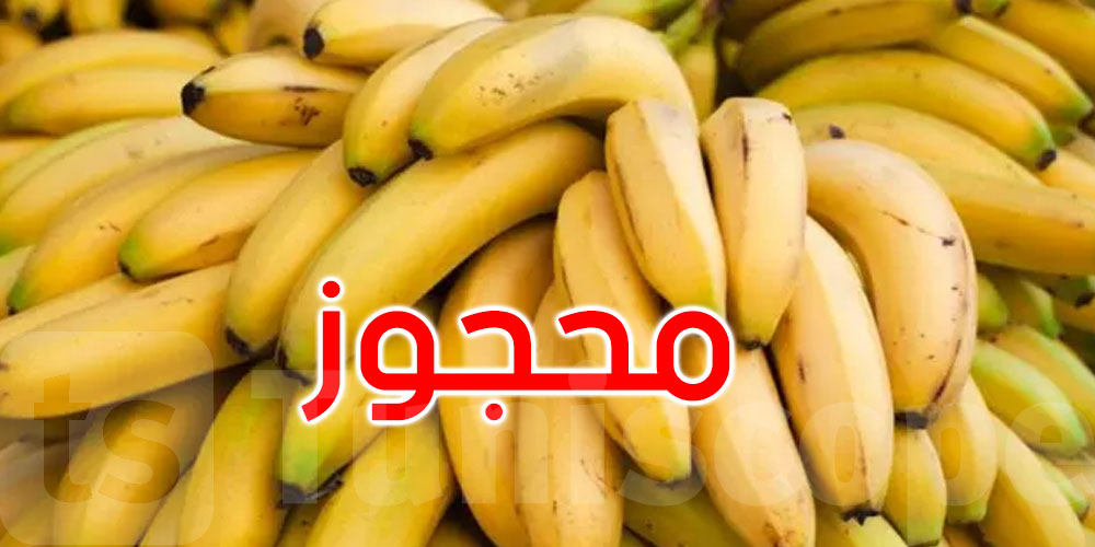 القصرين: حجز أكثر من طُنّيْن من الموز بعد مداهمة مخزن تبريد