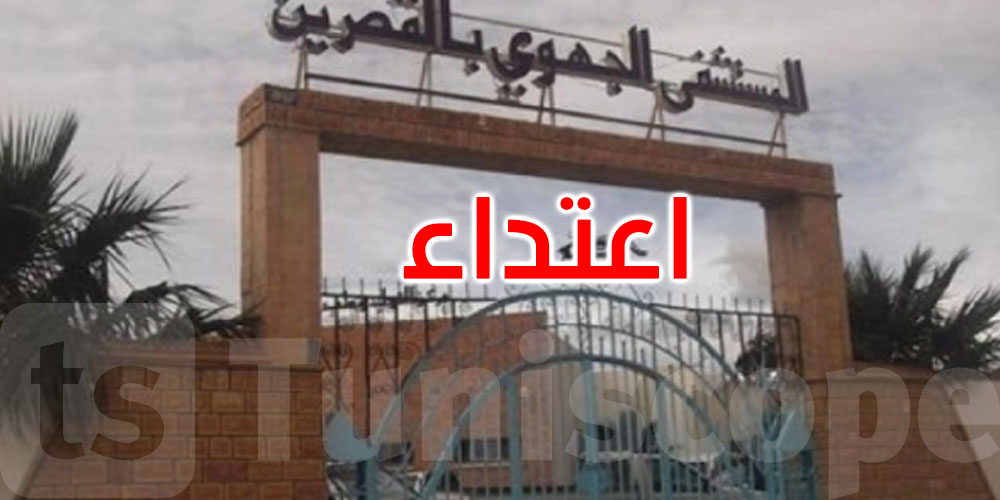 الاعتداء على الإطارات العاملة بمستشفى القصرين: وزارة الصحة تدين وتندد