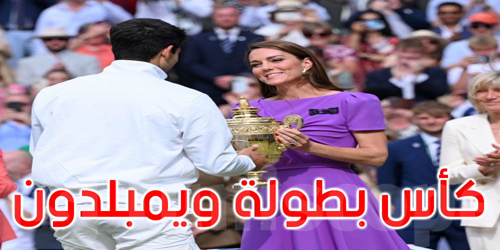 كيت ميدلتون تسلم الإسباني كارلوس ألكاراز كأس بطولة ويمبلدون 2024