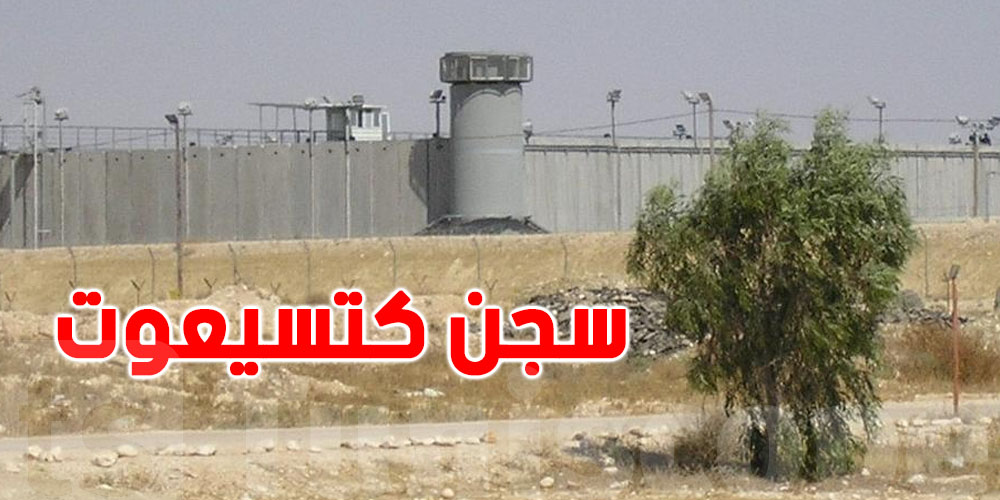 يُحتجز فيه تونسيون من أسطول الصمود: ما لا تعرفه عن سجن كتسيعوت