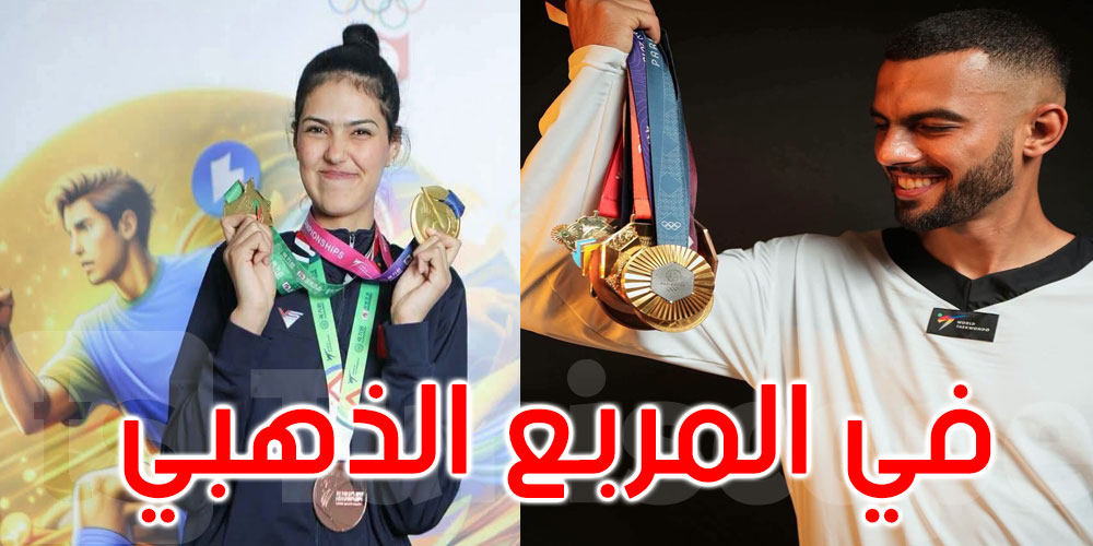 عاجل: التايكواندو في الألعاب المتوسطية بإيطاليا: فراس القطوسي ووفاء المسغوني في المربع الذهبي 