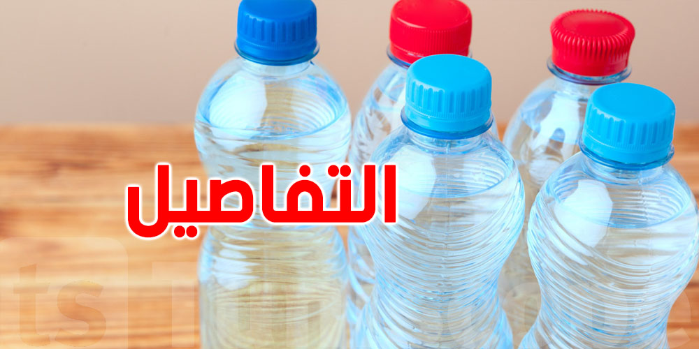 أزرق، أبيض، أحمر، أخضر…ماذا تخفي ألوان قوارير الماء؟