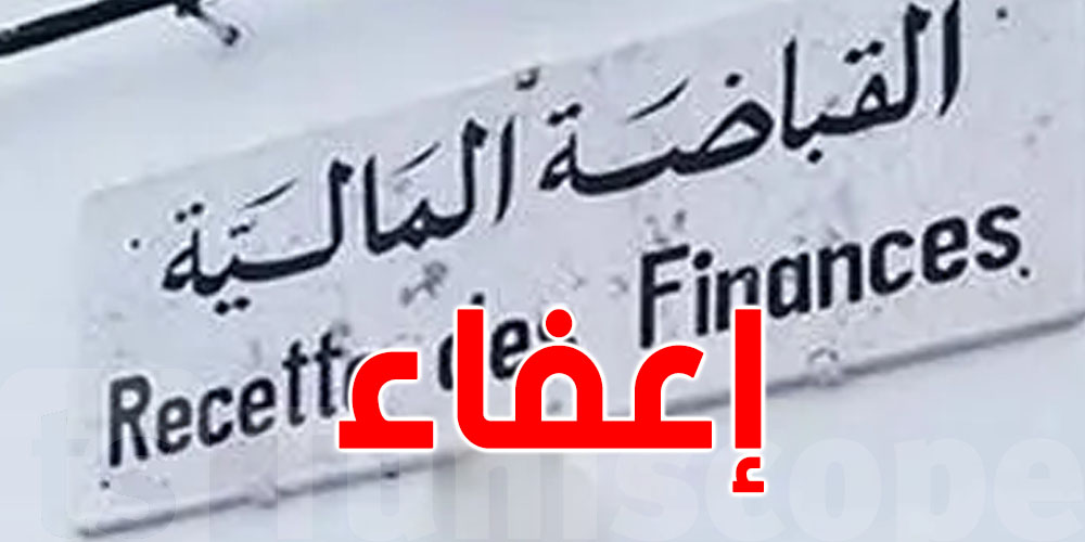 فرصة للتونسيين: إعفاء كلي من الخطايا الديوانية ودفع المعاليم
