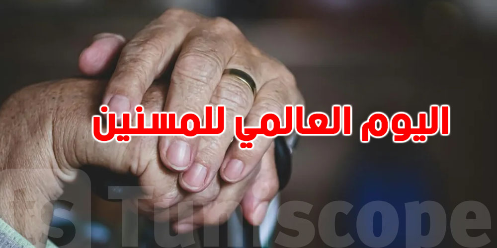 اليوم العالمي للمسنين: كيفاش تونس تحمي كبار السنّ؟
