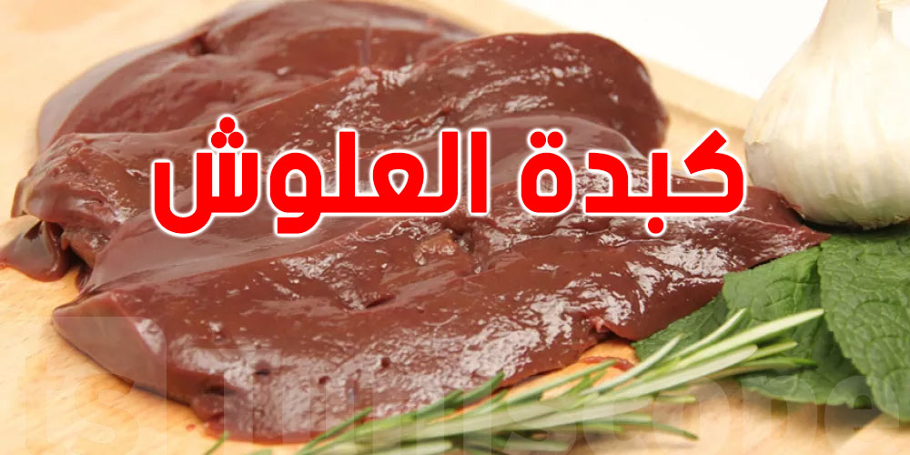 ما هي فوائد كبدة العلوش؟ ومن يجب أن يتجنب تناولها؟