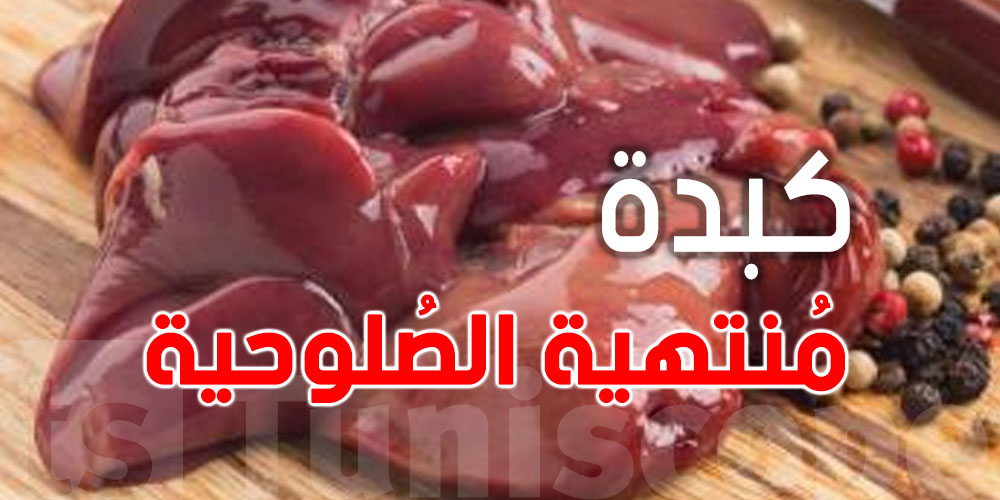 عاجل: شنيا حكاية ضبط كميات كبيرة من الكبدة المنتهية صلوحيتها كانت متجهة نحو الجزائر؟