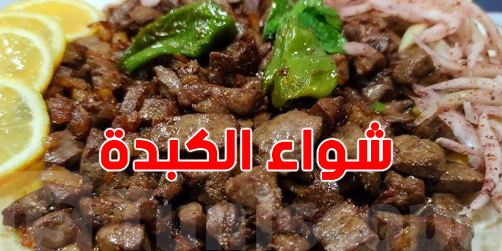 الغلطة اللي يعملوها برشا في شواء الكبدة