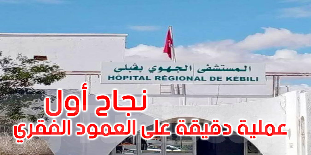 ڨبلي: نجاح أول عملية دقيقة على العمود الفقري بالمستشفى الجهوي