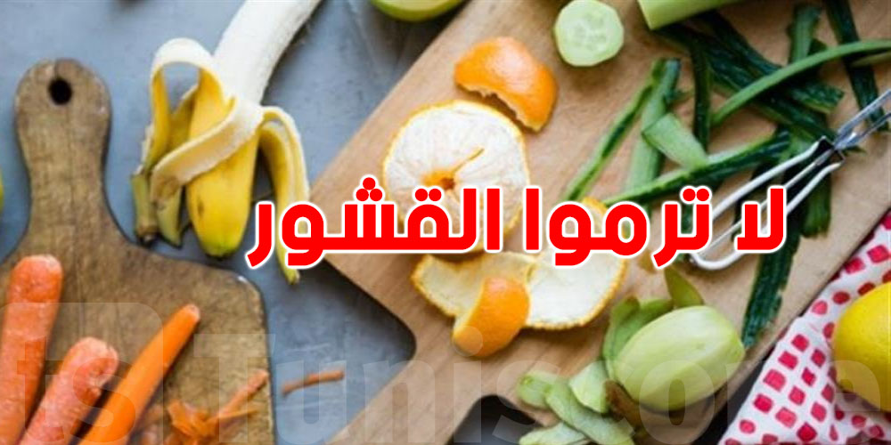  ردّ بالك: قشرتها كنز غذائي غلة وخضرا ماتلوحهاش