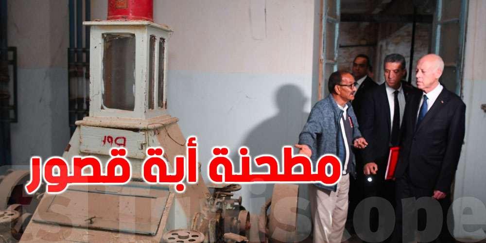 زاراها قيس سعيد...كل ما تريد معرفته عن مطحنة أبة قصور في الكاف
