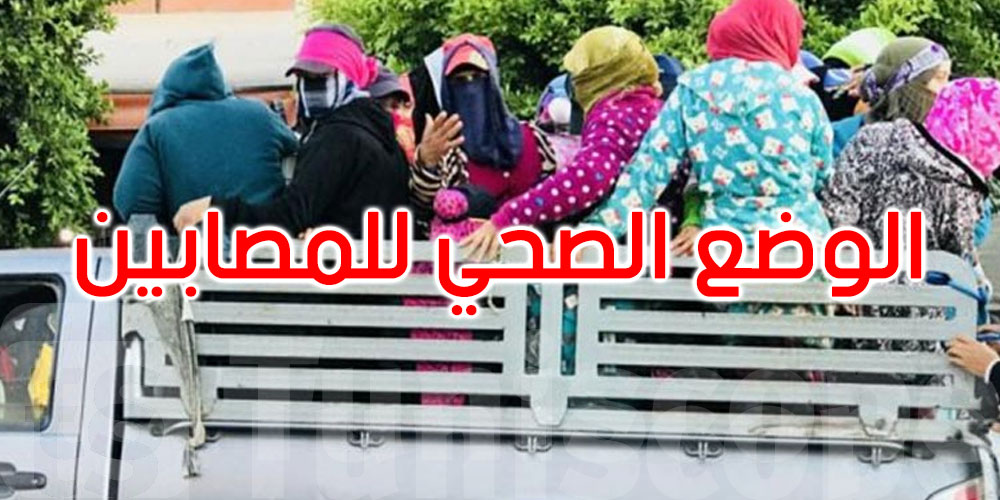 الوضع الصحي للمصابين في حادث مرور لشاحنة تقلّ عاملات فلاحة بالكاف