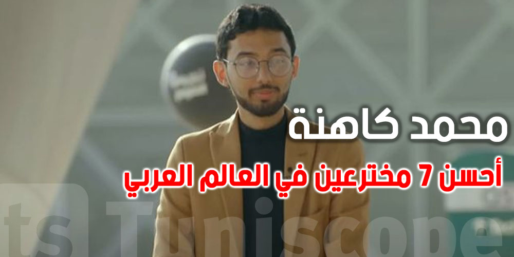 تونسي يبرّز في نجوم العلوم: محمد كاهنة من أحسن 7 مخترعين في العالم العربي