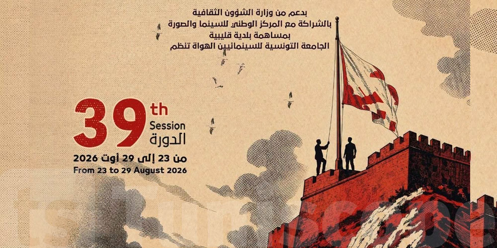 قليبية تحتفي بالسينما: انطلاق الدورة 39 من المهرجان الدولي لفيلم الهواة