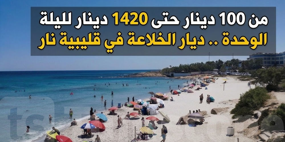 توصل لأكثر من مليون و 400 لليلة الوحدة .. قداش ولاّ كراء '' ديار الخلاعة'' في قليبية؟