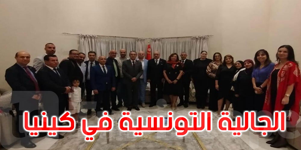 وزير الخارجية: التونسيون في كينيا سفراء لوطنهم في المنظمات الدولية والشركات الكبرى