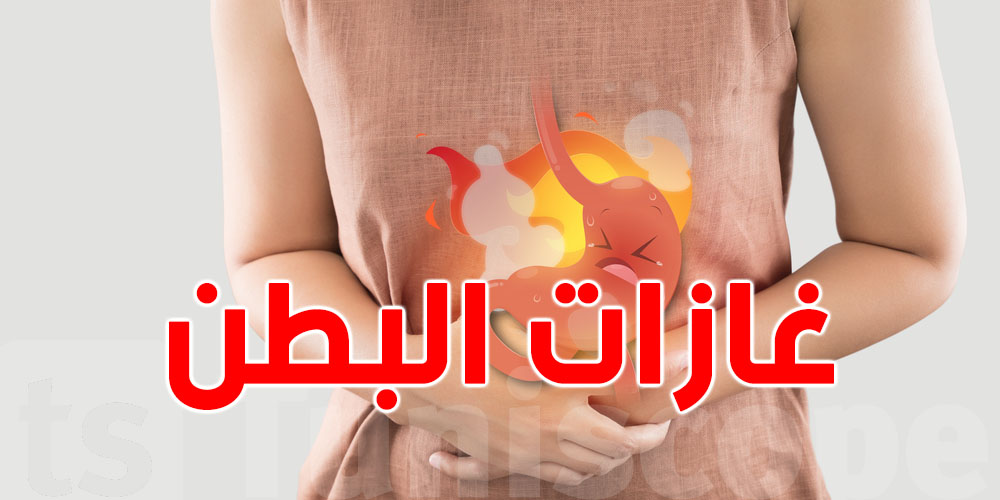 وجيعة الكرش والغازات؟ علاش وشنّوة الحل؟