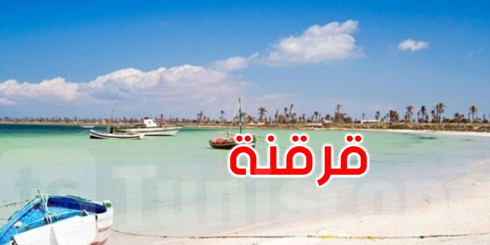   وزير السياحة: 2026 ستكون سنة قرقنة... وبرنامج شامل للنهوض بالجزيرة