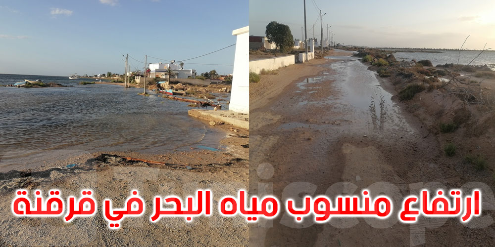 عاجل: قرقنة: مياه البحر تغمر طرقات ساحلية والبلدية تحذر