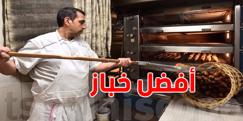فتح باب الترشح لمسابقة ''أفضل خباز في تونس 2025''