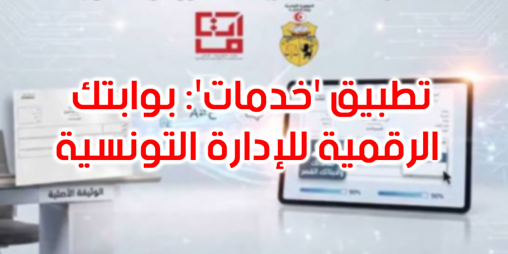 هكّا تنجم تبّع ملفاتك الإدارية والمرورية من تلفونك!
