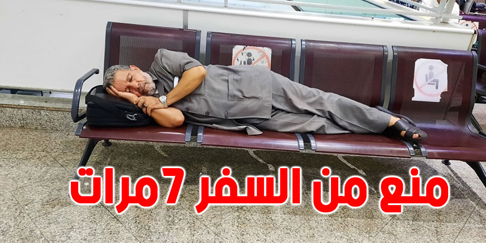 نور الدين الخادمي وعائلته يعتصمون بمطار تونس قرطاج بعد منعهم من السفر