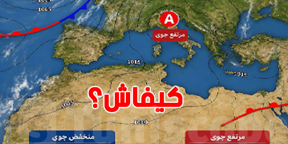 كيفاش تفهم خريطة الطقس؟ شرح مبسط للتوانسة على المرتفع والمنخفض الجوي