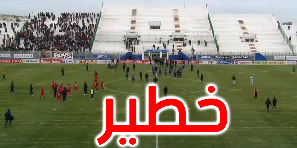 عاجل : إيقاف مباراة الملعب التونسي والنجم الساحلي بسبب العنف