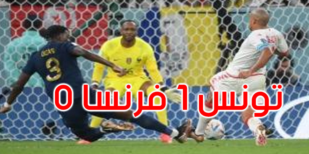 مونديال قطر: الفيفا يرفض شكوى فرنسا حول هدف غريزمان الملغي ضد تونس