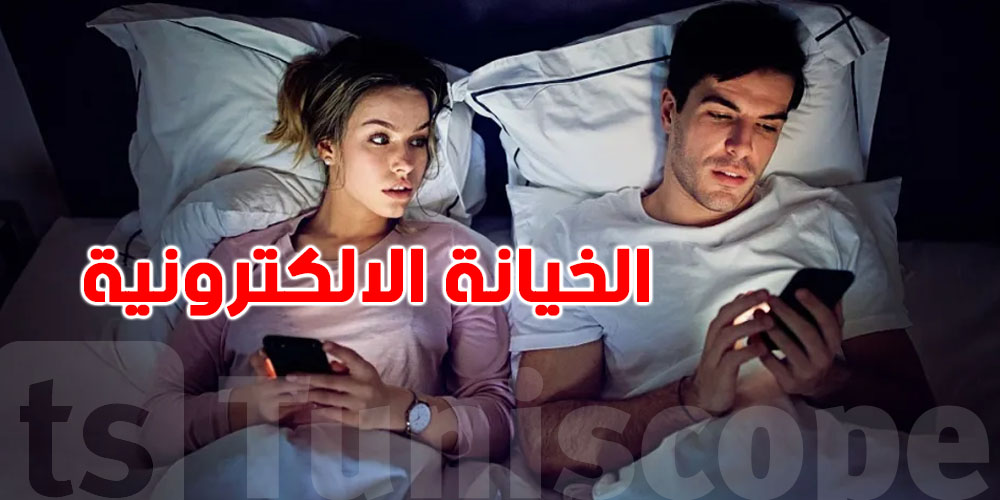 الخيانة الاكترونية في تونس: شنّوة يقول القانون وكيفاش تثبتها؟