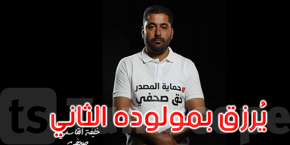 صحفي موزاييك خليفة القاسمي القابع في السجن يرزق بمولوده الثاني