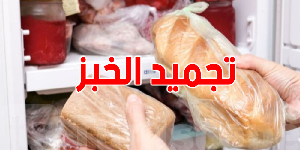 تجميد الخبز: عادة بسيطة بفوائد كبيرة
