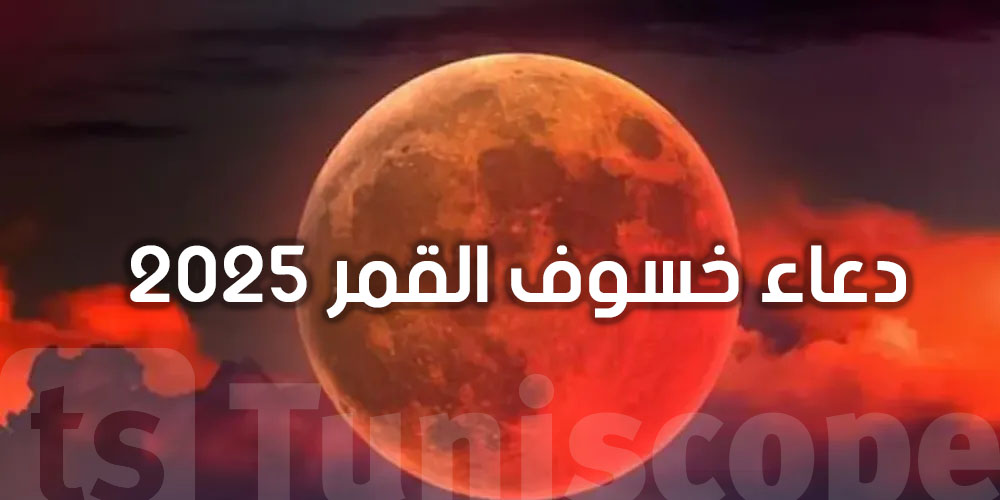 اليوم خسوف للقمر: شنو الأدعية المستحبّة وقتها؟